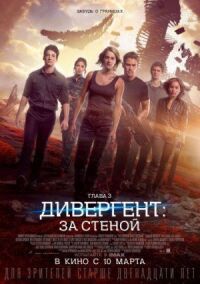 Постер к кинофильму Дивергент, глава 3: За стеной смотреть онлайн бесплатно