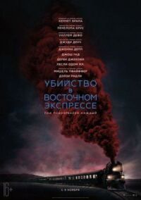 Постер к кинофильму Убийство в Восточном экспрессе смотреть онлайн бесплатно