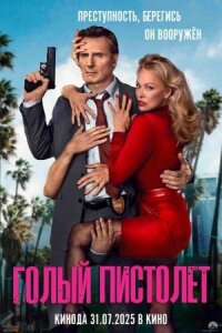 Постер к кинофильму Голый пистолет смотреть онлайн бесплатно