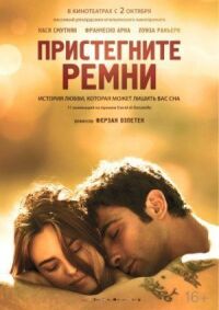 Постер к кинофильму Пристегните ремни смотреть онлайн бесплатно