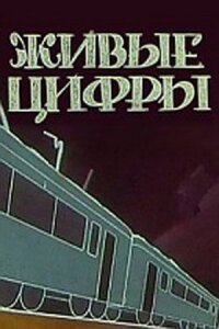 Постер к кинофильму Живые цифры смотреть онлайн бесплатно