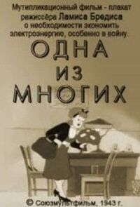 Постер к кинофильму Одна из многих смотреть онлайн бесплатно