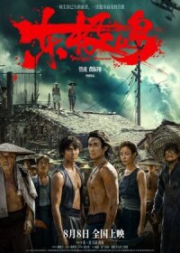 Постер к кинофильму Остров Дунцзи смотреть онлайн бесплатно