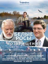 Постер к кинофильму Белые росы. Возвращение смотреть онлайн бесплатно