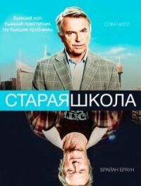 Постер к кинофильму Старая школа смотреть онлайн бесплатно