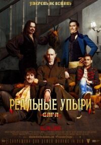 Постер к кинофильму Реальные упыри смотреть онлайн бесплатно