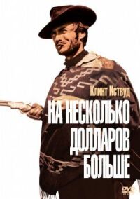 Постер к кинофильму На несколько долларов больше смотреть онлайн бесплатно