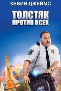 Постер к кинофильму Толстяк против всех смотреть онлайн бесплатно