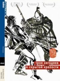 Постер к кинофильму Трое негодяев в скрытой крепости смотреть онлайн бесплатно