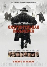 Постер к кинофильму Омерзительная восьмерка смотреть онлайн бесплатно