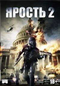 Постер к кинофильму Ярость 2 смотреть онлайн бесплатно