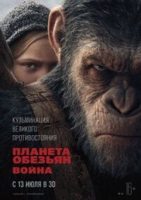 Постер к кинофильму Планета обезьян: Война смотреть онлайн бесплатно