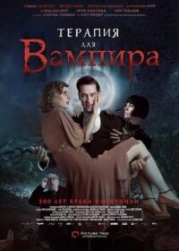 Постер к кинофильму Терапия для вампира смотреть онлайн бесплатно