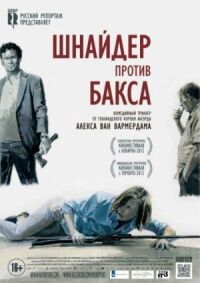 Постер к кинофильму Шнайдер против Бакса смотреть онлайн бесплатно