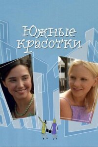 Постер к кинофильму Южные красотки смотреть онлайн бесплатно