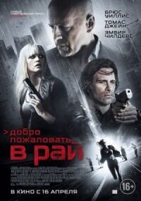 Постер к кинофильму Добро пожаловать в рай смотреть онлайн бесплатно