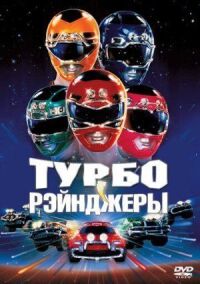 Постер к кинофильму Турборейнджеры смотреть онлайн бесплатно