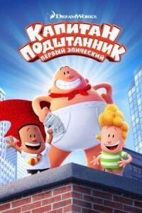 Постер к кинофильму Капитан Подштанник: Первый эпический фильм смотреть онлайн бесплатно