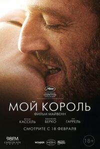 Постер к кинофильму Мой король смотреть онлайн бесплатно