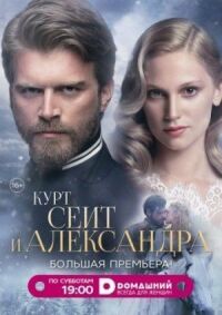 Постер к кинофильму Курт Сеит и Александра смотреть онлайн бесплатно