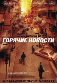 Постер к кинофильму Горячие новости смотреть онлайн бесплатно