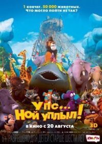 Постер к кинофильму Упс… Ной уплыл! смотреть онлайн бесплатно