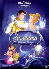 Постер к кинофильму Золушка смотреть онлайн бесплатно