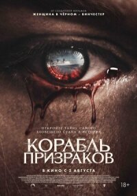 Постер к кинофильму Корабль призраков смотреть онлайн бесплатно