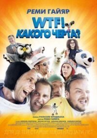 Постер к кинофильму WTF! Какого черта? смотреть онлайн бесплатно