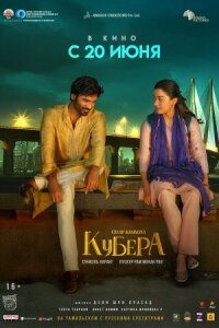 Постер к кинофильму Кубера смотреть онлайн бесплатно
