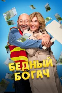 Постер к кинофильму Бедный богач смотреть онлайн бесплатно