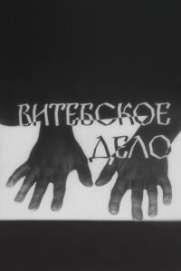Постер к кинофильму Витебское дело смотреть онлайн бесплатно