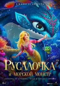 Постер к кинофильму Русалочка и морской монстр смотреть онлайн бесплатно