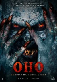 Постер к кинофильму Оно. Кошмар на Мейпл-стрит смотреть онлайн бесплатно