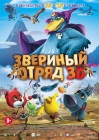 Постер к кинофильму Звериный отряд смотреть онлайн бесплатно