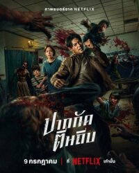 Постер к кинофильму Кулаки против зомби смотреть онлайн бесплатно