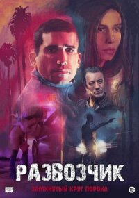 Постер к кинофильму Развозчик смотреть онлайн бесплатно