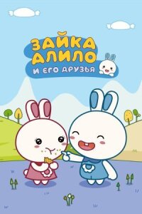 Постер к кинофильму Зайка Алило и его друзья смотреть онлайн бесплатно