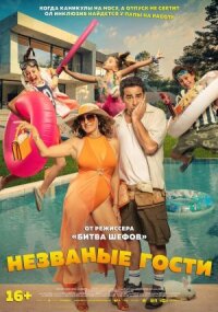 Постер к кинофильму Незваные гости смотреть онлайн бесплатно