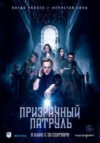 Постер к кинофильму Призрачный патруль смотреть онлайн бесплатно