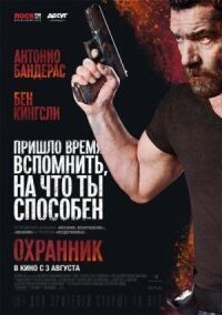 Постер к кинофильму Охранник смотреть онлайн бесплатно