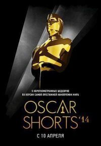 Постер к кинофильму Oscar Shorts 2014: Фильмы смотреть онлайн бесплатно