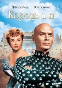Постер к кинофильму Король и я смотреть онлайн бесплатно