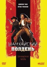 Постер к кинофильму Шанхайский полдень смотреть онлайн бесплатно