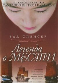 Постер к кинофильму Легенда о мести смотреть онлайн бесплатно