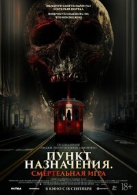 Постер к кинофильму Пункт назначения: Смертельная игра смотреть онлайн бесплатно