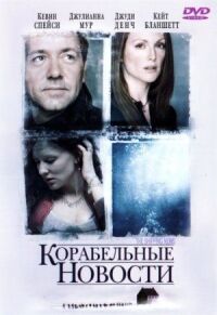 Постер к кинофильму Корабельные новости смотреть онлайн бесплатно