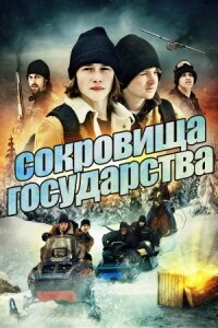 Постер к кинофильму Сокровища государства смотреть онлайн бесплатно