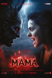 Постер к кинофильму Мама смотреть онлайн бесплатно