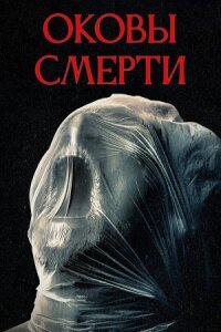 Постер к кинофильму Оковы смерти смотреть онлайн бесплатно